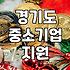 경기도 중소기업 및 소상공인 지원사업, 어떻게 활용할까?