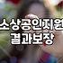 부산 소상공인의 솔직한 정책자금 이야기: ‘쉬운 돈’은 없었고, ‘버티는 힘’을 길렀죠