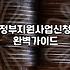 정부지원사업 신청 전 알아두면 좋은 현실적인 부분들