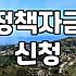 정부 정책자금, ‘지원된다더라’ 카더라 통신 말고 실제 써본 후기