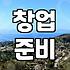 서울 창업박람회 다녀오고 나서 왠지 더 고민만 깊어짐