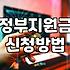 놓치기 쉬운 정부지원금 종류와 신청 시 확인해야 할 현실적인 조건들
