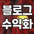 블로그로 수익을 만들어보는 현실적인 과정과 주의점