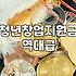청년창업지원 신청 자격과 연령별 지원 금액 기준