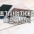 창업지원금이라는 달콤한 덫, 그리고 뼈아픈 현실적 기회비용