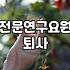 전문연구요원 퇴사 고민하며 서류 뒤적거리던 밤