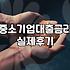 중진공정책자금 신청 조건과 실제 자금 확보 핵심 기준