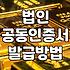 법인 사업자를 위한 공동인증서 발급과 관리 실무
