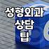 성형 어플로 보는 가상 수술과 실제 상담의 거리감