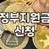 복지혜택 종류별 신청 조건과 지급 시기 확인하는 방법