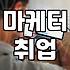 마케터 취업 준비, 국비지원 교육 제대로 활용하기: 경험자의 솔직한 후기