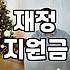 정부정책 재정 지원금 신청 조건과 연도별 예산 배분 구조