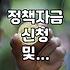 소상공인과 초기 창업자가 정책자금을 준비할 때 마주하는 현실적인 문제들
