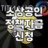 소상공인 정책자금 신청할 때 미리 알아두면 좋은 현실적인 부분들