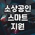 소상공인 정부 지원 사업, 스마트서비스 도입, 현실적인 조언