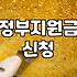 보조금 신청 조건과 실제 지급액 확인하는 방법