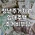 1인가구 주거 지원, ‘이것’ 때문에 망설여진다고? 솔직 후기