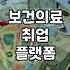 보건의료 분야 취업 준비할 때 알아두면 좋은 플랫폼과 지원책