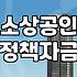 대구 소상공인 정책자금, ‘그림의 떡’이었던 경험과 현실적인 조언