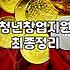청년창업지원과 컨설팅, 과연 빛 좋은 개살구일까?