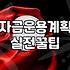 실패하지 않는 사업자정책자금 신청을 위한 전략적 접근법