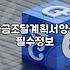 예전보다 깐깐해졌다는 자금조달계획서 양식 때문에 며칠을 헤맸다
