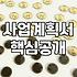 실패 확률을 낮추는 성공적인 창업지원 정책 활용법