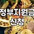 정부 지원금, 묻지도 따지지도 말고 신청부터 해보세요. (현실적인 조언)