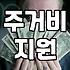주거 취약 계층을 위한 주거비 지원, 현실적인 조언과 고려사항