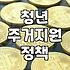 청년 주거 정책, 서류의 숫자보다 중요한 ‘현실의 온도’ 차이