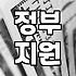 정부 지원 복지 혜택, 이것저것 따져보고 결정하기