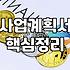 대표님들이 실패 없는 기업컨설팅을 위해 알아야 할 현실적인 기준