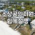 소상공인창업지원 신청 자격과 사업화 자금 확보 전략