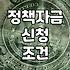 법인 사업 운영 중 정부 정책자금과 대출을 고려할 때 알아야 할 현실적인 부분들