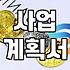 정부지원 임대사무실, 꼼꼼하게 준비해야 하는 이유