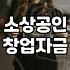 정부지원 소상공인 창업자금, 현실적인 조언과 고려사항