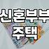 신혼부부 주택 마련, ‘영끌’ 대신 안정 찾은 경험담 (feat. 정부 지원)