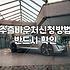 수출바우처 신청 전 알아두면 좋은 실무적인 흐름과 체크리스트