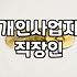 개인사업자 직원 등록, 현실적으로 고민해야 할 것들
