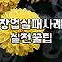 퇴직금으로 동네에서 뭘 할 수 있을지 밤새워 고민하다 접은 이유