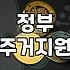 주거지원 정책, 솔직히 기대만큼 드라마틱할까요?