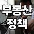 부동산 대토론회를 보며 든 사소한 피로감