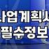 중소기업 대표가 놓치지 말아야 할 정부정책 자금 신청의 기술