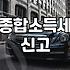 올해 종합소득세 안내문, 뭐가 이렇게 복잡한 거야