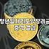 정부정책 신청 전 반드시 확인해야 할 지원금 지급 조건