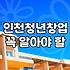 인천 청년창업 지원사업, 뭘 믿고 시작해야 할지 막막했던 이야기