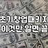 초기 창업, 정부지원금은 ‘보험’일까 ‘독’일까: 현실적인 고민들