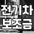 전기차 보조금 조회하다가 창만 여러 번 닫았다