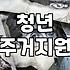 주거지원 정책, 신청 전에 꼭 알아야 할 불편한 진실