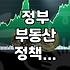 서울 집값 얘기하다가 오세훈 시장한테 쓴소리 들었네